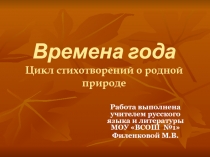 Времена года Цикл стихотворений о родной природе