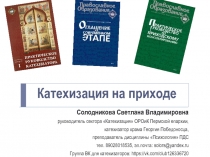 Катехизация на приходе
Солодникова Светлана Владимировна
руководитель сектора