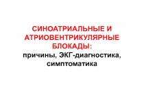 СИНОАТРИАЛЬНЫЕ И АТРИОВЕНТРИКУЛЯРНЫЕ БЛОКАДЫ: причины, ЭКГ-диагностика,