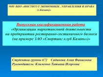 ЧОУ ВПО ИНСТИТУТ ЭКОНОМИКИ, УПРАВЛЕНИЯ И ПРАВА
(г.Казань)
Выпускная