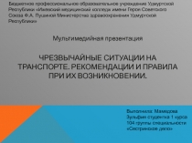 Мультимедийная презентация ЧРЕЗВЫЧАЙНЫЕ СИТУАЦИИ НА ТРАНСПОРТЕ. РЕКОМЕНДАЦИИ И