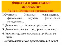 Финансы и финансовый менеджмент Тема 1: Финансы организации