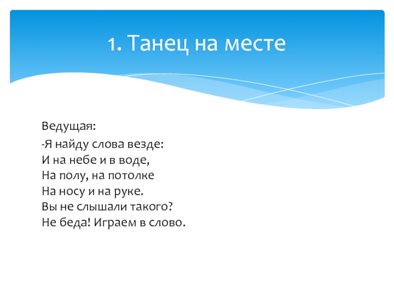 Слово везде. Я найду слова везде и на небе и в воде текст. Слово повсюду. Играйте с детьми везде слова. Я найду слова везде и на небе и в воде-Ноты.