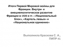 Итоги Первой Мировой войны для Франции. Внутри- и внешнеполитическое развитие
