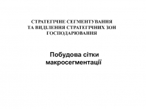 СТРАТЕГІЧНЕ СЕГМЕНТУВАННЯ ТА ВИДІЛЕННЯ СТРАТЕГІЧНИХ ЗОН ГОСПОДАРЮВАННЯ