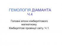 ГЕМОЛОГІЯ ДІАМАНТА Ч.4