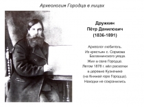 Археология Городца в лицах