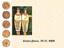 Бойко Денис, УЕ-21, ФММ
Трипільська
археологічна
культура