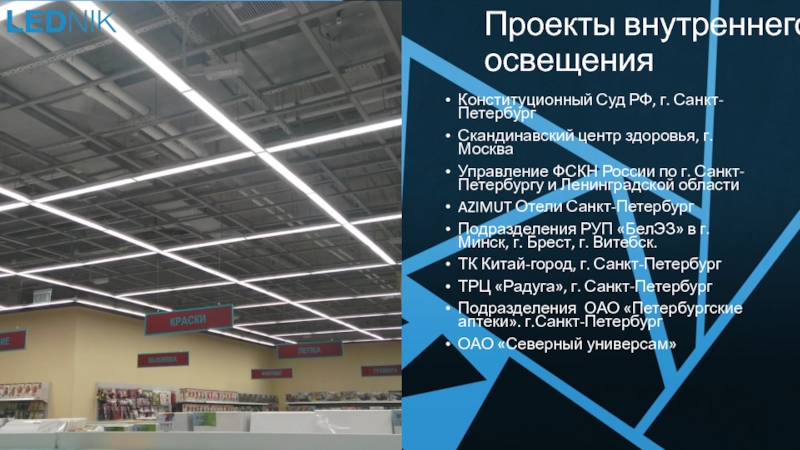 Компания LEDNIK Проекты внутреннего освещения Конституционный Суд РФ, г. Санкт-ПетербургСкандинавский центр здоровья, г. Проекты внутреннего освещения Конституционный Суд РФ, г. Санкт-ПетербургСкандинавский центр здоровья, г. МоскваУправление ФСКН России по г. Санкт-Петербургу