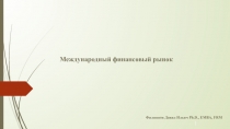 Международный финансовый рынок