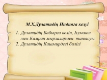 М.Х.Дулатидің Индияға келуі
Дулатидің Бабырға келіп, Һумаюн мен Камран