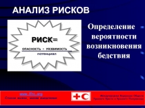 RDRT Induction Course
АНАЛИЗ РИСКОВ
Международная Федерация Обществ
Красного