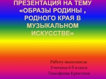 ПРЕЗЕНТАЦИЯ НА ТЕМУ ОБРАЗЫ РОДИНЫ, родного края в музыкальном искусстве