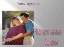 Типы мутаций