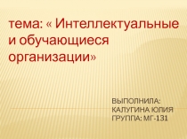 Выполнила: Калугина Юлия Группа: МГ-131