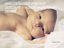 Анестезиологическое пособие у новорожденных детей