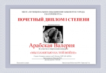 ПОЧЕТНЫЙ ДИПЛОМ I СТЕПЕНИ