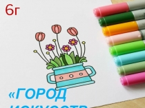 Город искусств