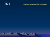 ТК-6 Фамилия, инициалы, № группы, дата