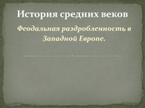 История средних веков