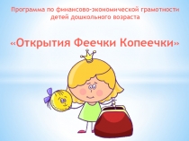 Программа по финансово-экономической грамотности детей дошкольного возраста