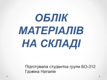 ОБЛІК МАТЕРІАЛІВ НА СКЛАДІ