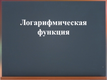 Логарифмическая функция