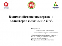 Взаимодействие экспертов и волонтеров с людьми с ОВЗ