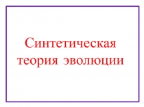 Синтетическая теория эволюции