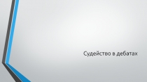 Судейство в дебатах