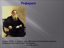 Толстой
как учитель:
вчера,
сегодня,
завтра
Реферат
Студент АСОУ, 2- семестр,