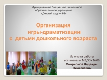 Организация игры-драматизации с детьми дошкольного возраста