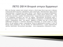 ЛЕТО 2014 Второй отпуск Будапешт