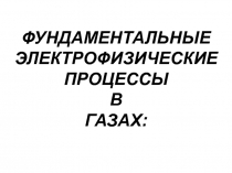 ФУНДАМЕНТАЛЬНЫЕ ЭЛЕКТРОФИЗИЧЕСКИЕ ПРОЦЕССЫ В ГАЗАХ: