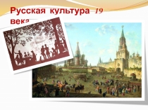 Русская культура 19 века