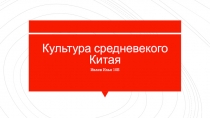 Культура средневекого Китая