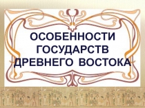 ОСОБЕННОСТИ ГОСУДАРСТВ ДРЕВНЕГО ВОСТОКА