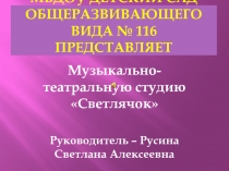 МБдоу Детский сад общеразвивающего вида № 116 представляет
