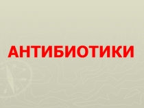 АНТИБИОТИКИ