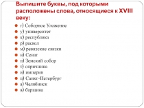 Выпишите буквы, под которыми расположены слова, относящиеся к XVIII веку: