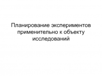 Планирование экспериментов применительно к объекту исследований