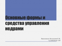 Основные формы и средства управления недрами