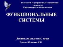 Гомельский государственный медицинский университет Кафедра нормальной физиологии