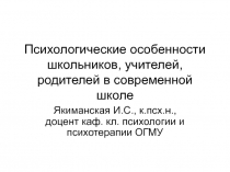Психологические особенности школьников, учителей, родителей в современной школе