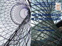 МЕТАЛЛИЧЕСКИЕ КОНСТРУКЦИИ