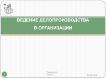 ВЕДЕНИЕ ДЕЛОПРОИЗВОДСТВА В ОРГАНИЗАЦИИ