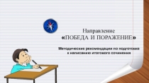Направление
ПОБЕДА И ПОРАЖЕНИЕ
Методические рекомендации по подготовке
к