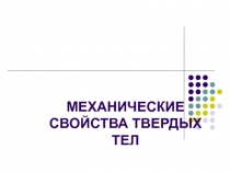 МЕХАНИЧЕСКИЕ СВОЙСТВА ТВЕРДЫХ ТЕЛ