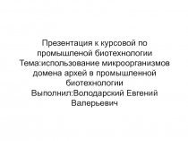 Презентация к курсовой по промышленой биотехнологии Тема : использование
