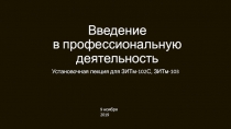Введение в профессиональную деятельность